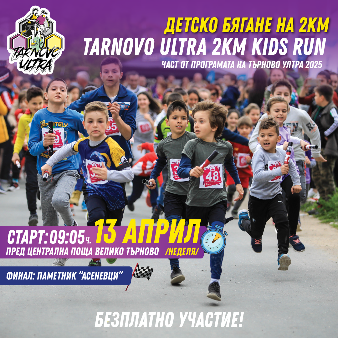 Tarnovo Ultra Kids Run 2km 2025