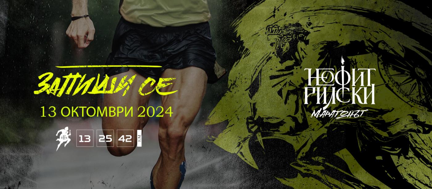 Неофит Рилски маратон и колоездене 2024