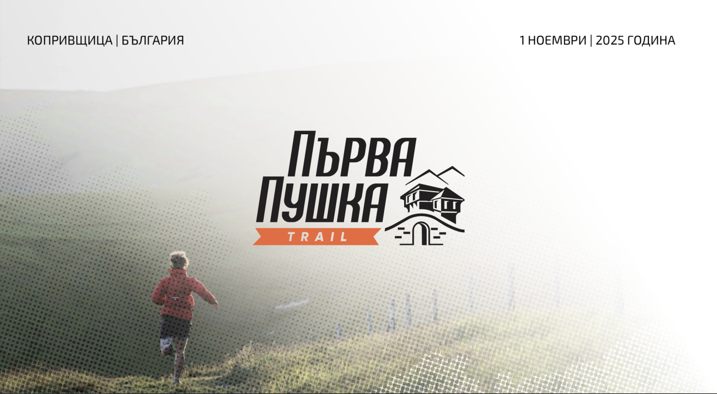 Първа Пушка TRAIL