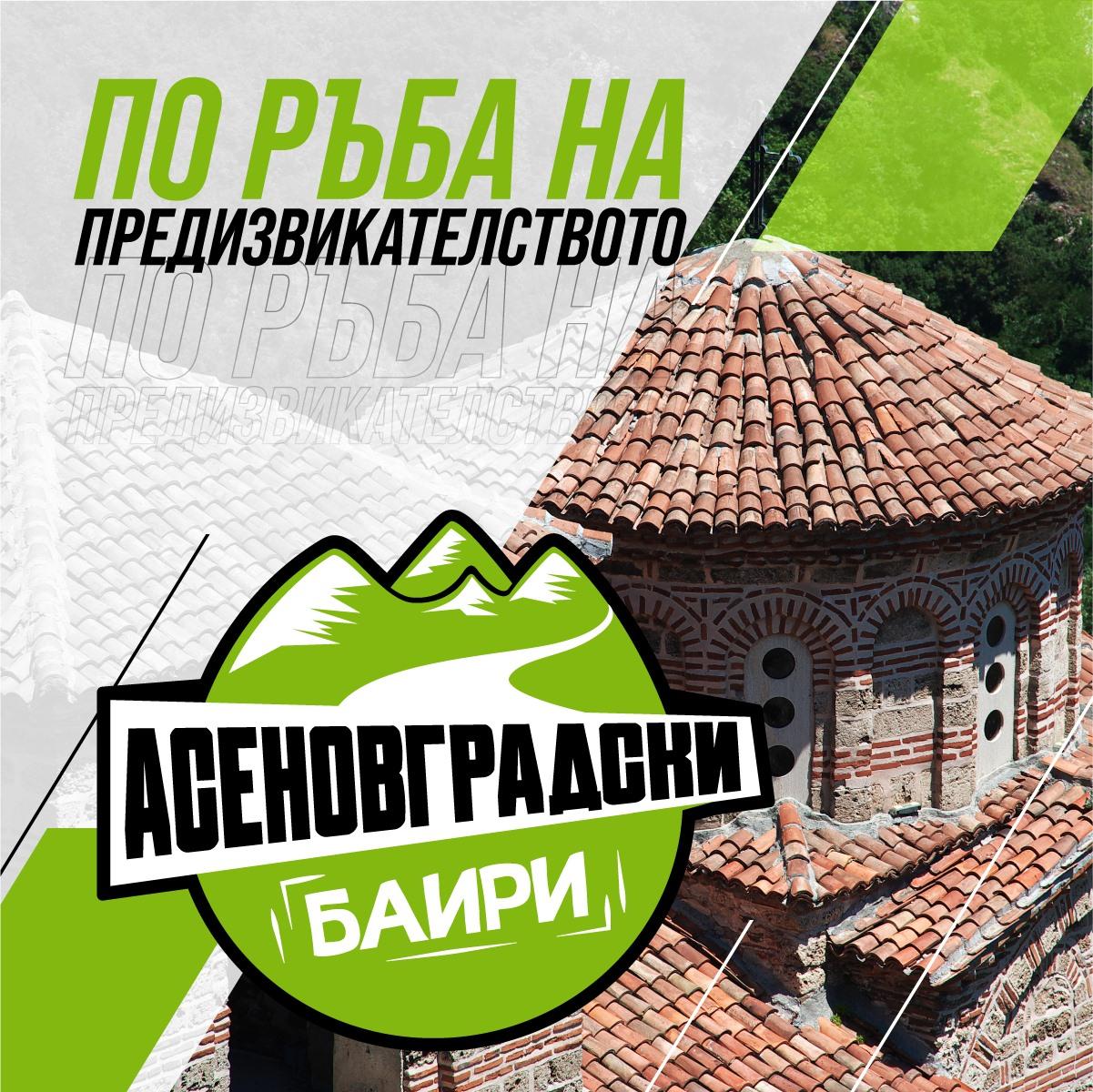 Асеновградски Баири 2021