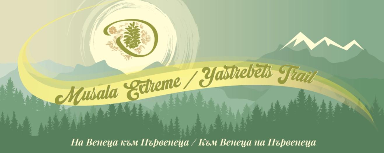 Мусала Екстрийм 2026