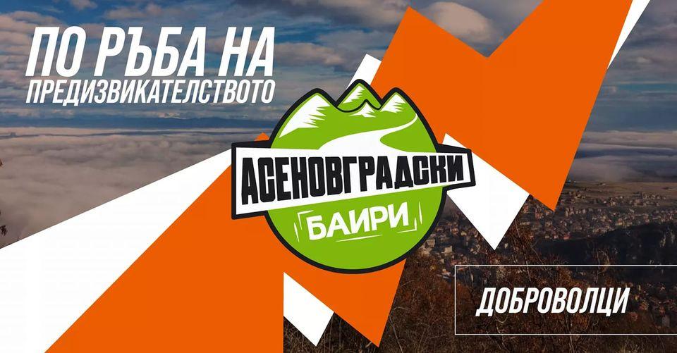 Асеновградски Баири 2026