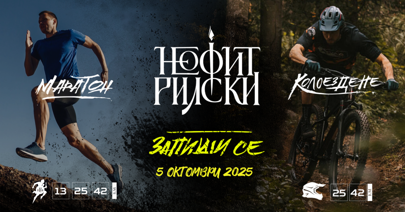 Неофит Рилски маратон и колоездене 2025