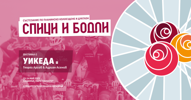 Спици и бодли 2023