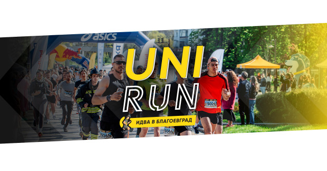 "UNIRUN" Благоевград 2026