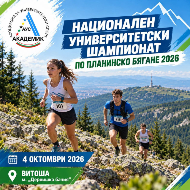 НАЦИОНАЛЕН УНИВЕРСИТЕТСКИ ШАМПИОНАТ ПО ПЛАНИНСКО БЯГАНЕ 2026