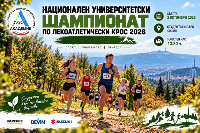 НАЦИОНАЛЕН УНИВЕРСИТЕТСКИ ШАМПИОНАТ ПО ЛЕКОАТЛЕТИЧЕСКИ КРОС – 2026 