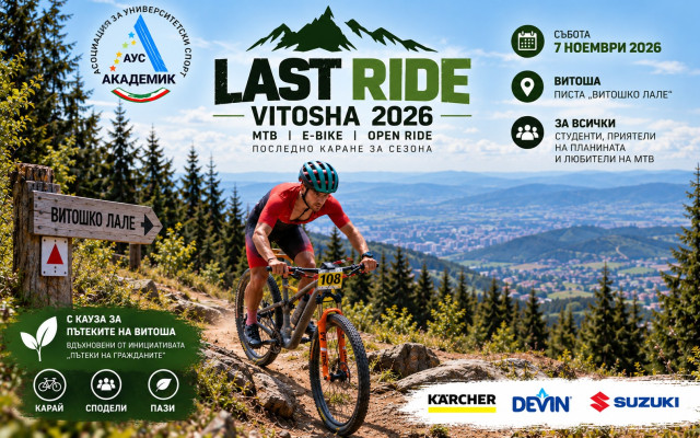 LAST RIDE VITOSHA 2026