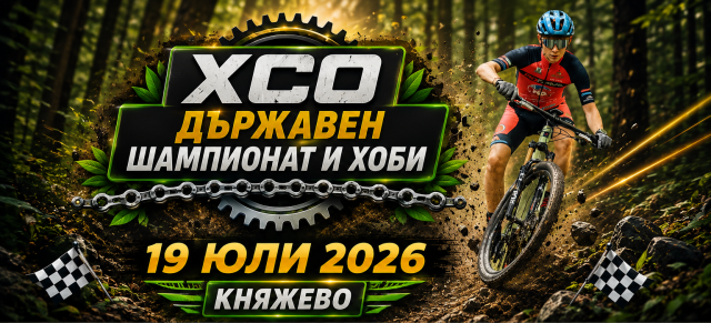 XCO National Championship 2026 (ДЛШ и ХОБИ)