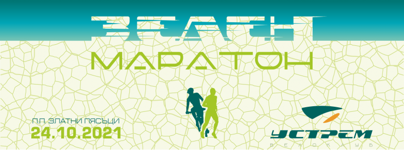 Зелен маратон 2021 - Green Marathon 2021