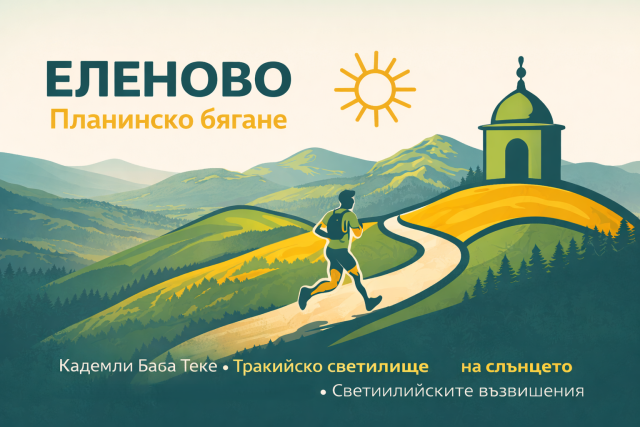 Elenovo Trail Run 2026 / Планинско бягане Еленово 2026