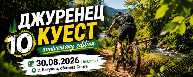 Джуренец Куест 2026